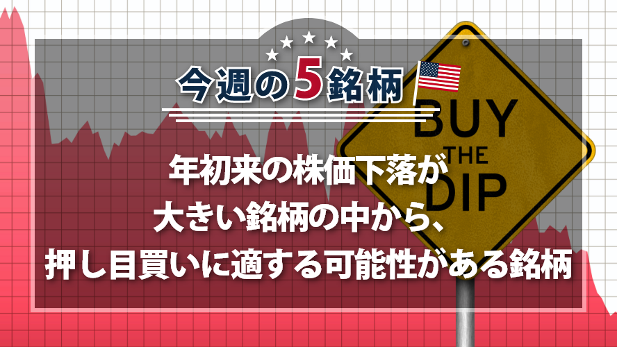 アメリカNOW！~年初来の株価下落が大きい銘柄の中から、押し目買いに適する可能性がある銘柄~