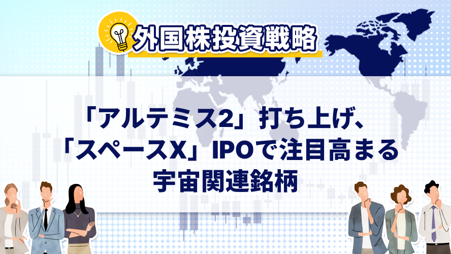 「アルテミス2」打ち上げ、「スペースX」IPOで注目高まる宇宙関連銘柄
