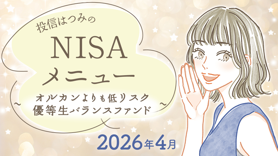 投信はつみのNISAメニュー　2026年4月　～オルカンよりも低リスク　優等生バランスファンド～
