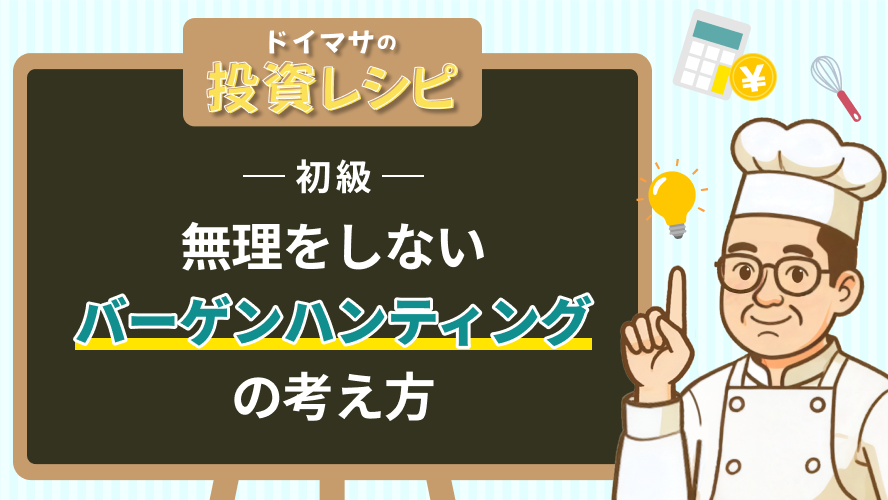 初級- 無理をしないバーゲンハンティングの考え方