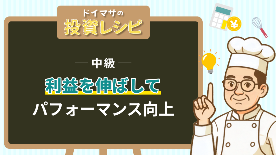 中級- 利益を伸ばしてパフォーマンス向上