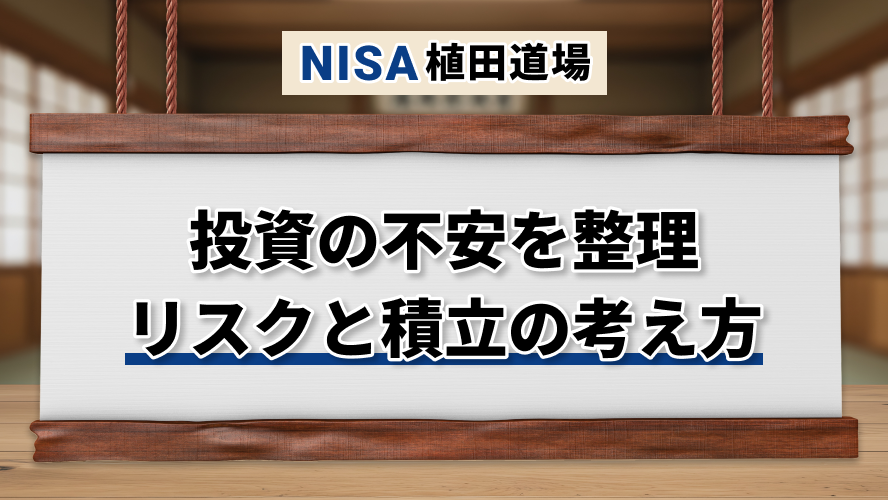 投資が怖いのはなぜ？リスクの意味と、感情に振り回されない積立の考え方