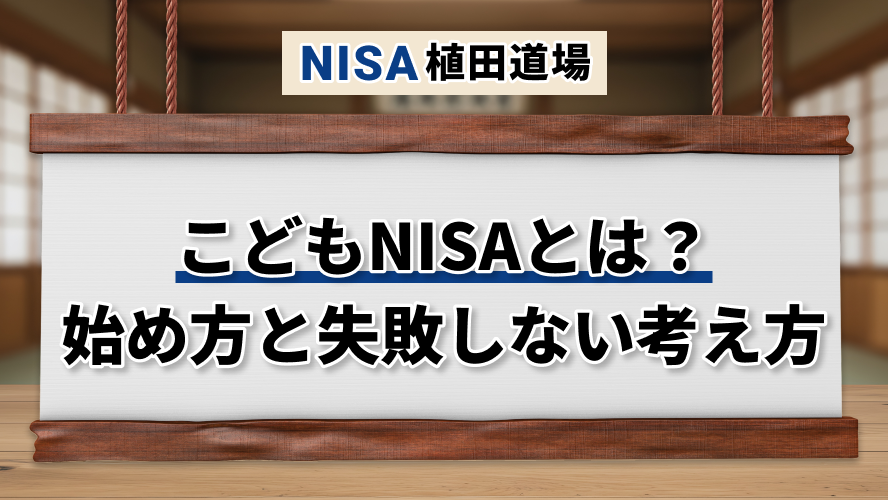 【2027年開始】こどもNISAとは？始め方と失敗しない考え方
