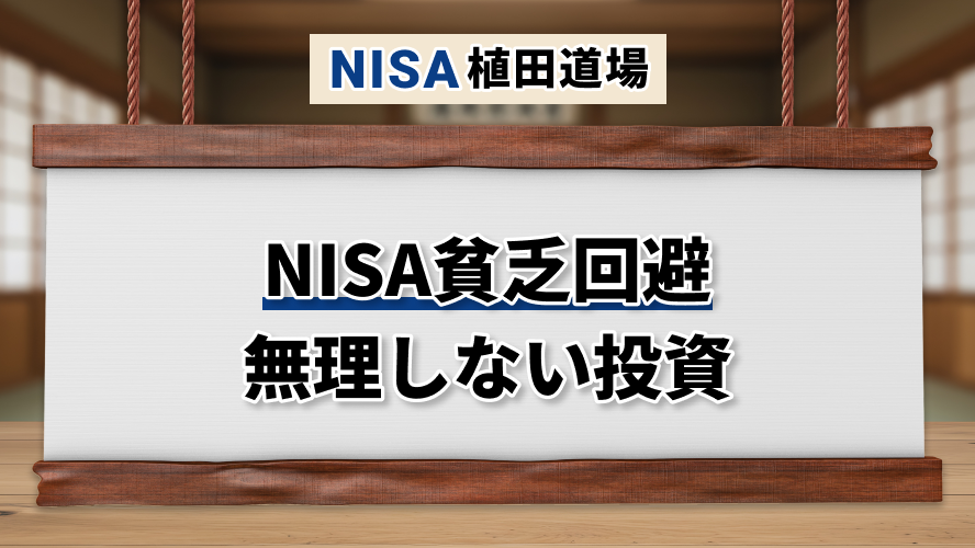 NISA貧乏を避ける｜無理なく続ける資産形成の考え方