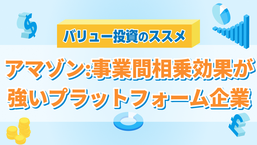 アマゾン・ドットコム：事業間相乗効果が強いプラットフォーム企業