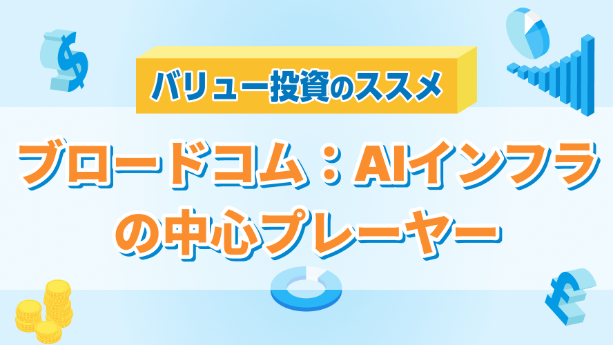 ブロードコム：AIインフラの中心プレーヤー