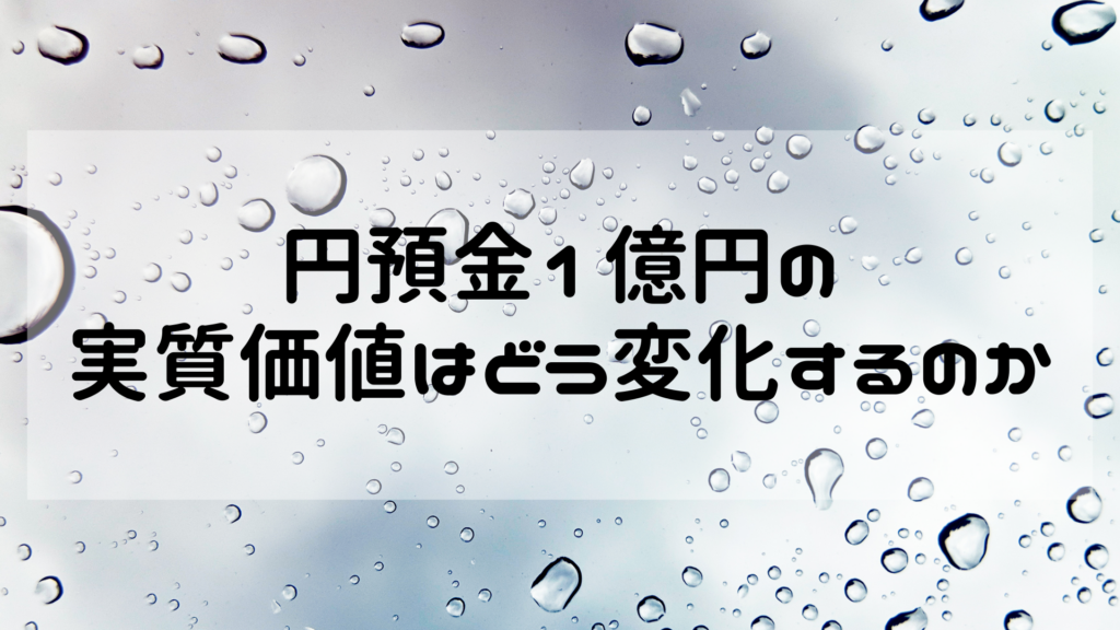 円預金1億円の実質価値はどう変化するのか—経営者が知るべき購買力の視点