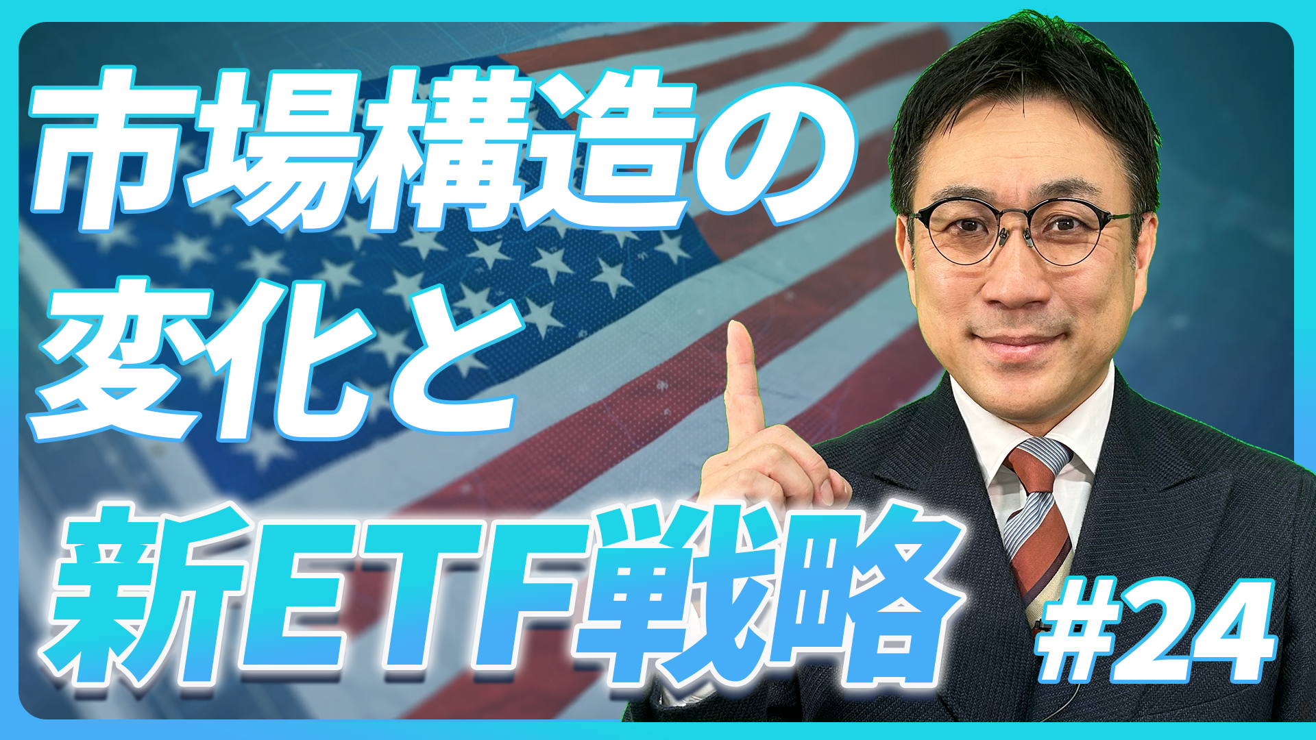 市場構造の変化と新ETF戦略【未来投資FORESIGHT#24】