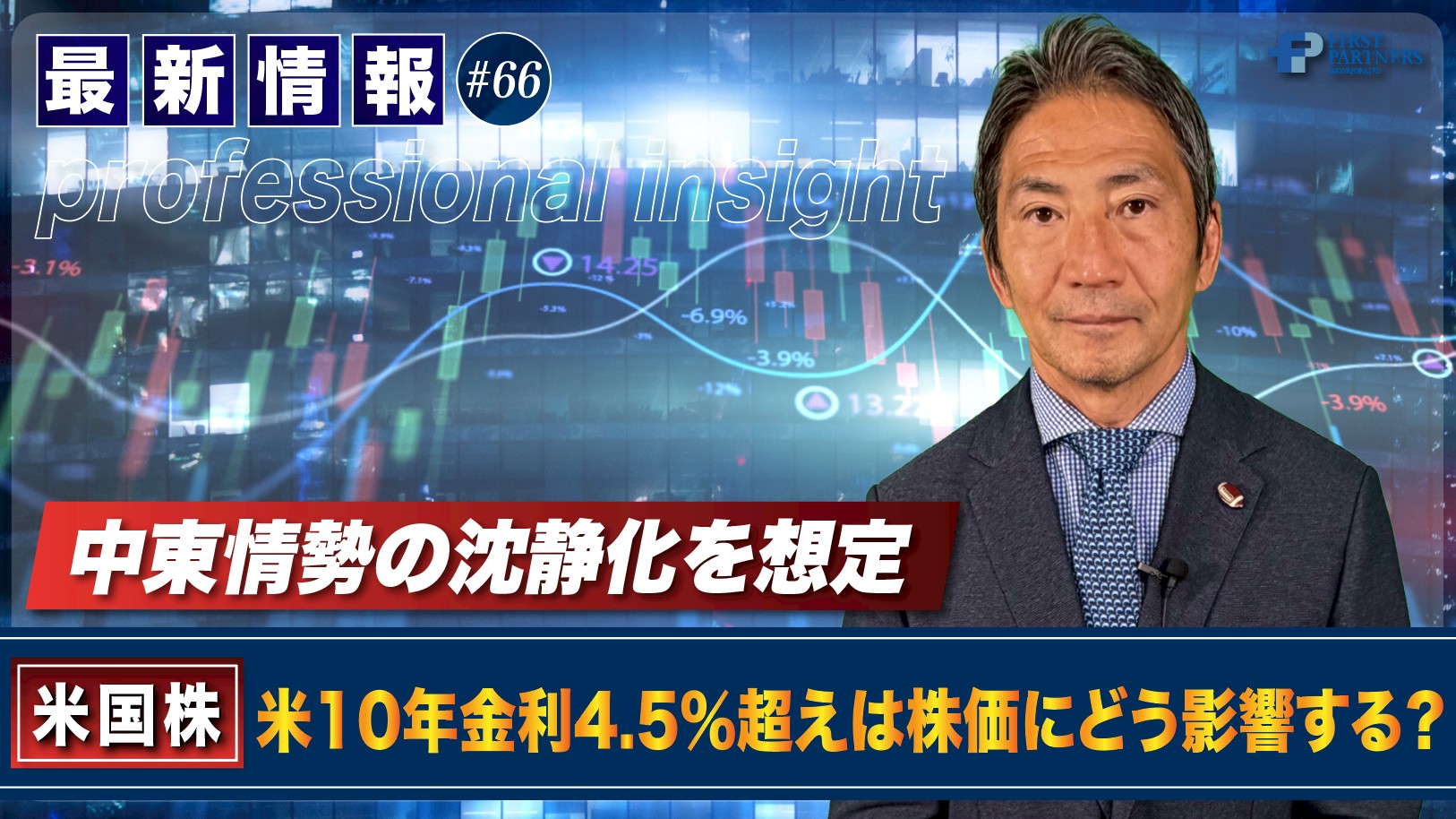 中東情勢の沈静化を想定　米10年金利4.5％超えは株価にどう影響する？ | 松波俊哉のプロフェッショナルインサイト#66
