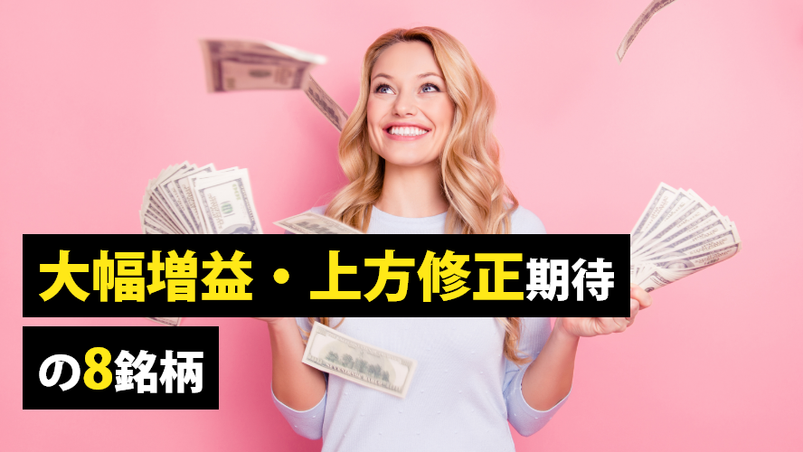 大幅増益・上方修正期待の8銘柄