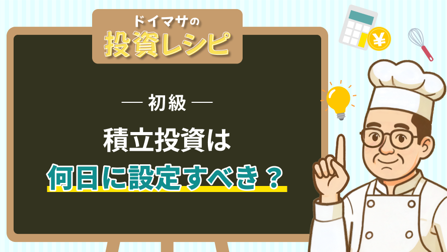初級-　積立投資は何日に設定すべき？