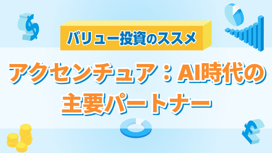 アクセンチュア：AI時代の主要パートナー