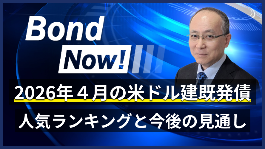 2026年4月の米ドル建既発債　人気ランキングと今後の見通し
