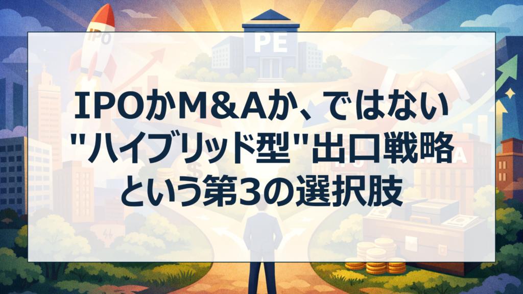 IPOかM&Aか、ではない"ハイブリッド型"出口戦略という第3の選択肢