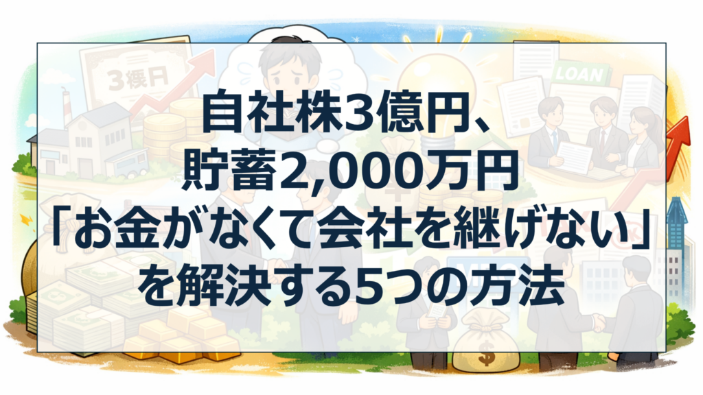 自社株3億円、貯蓄2,000万円「お金がなくて会社を継げない」を解決する5つの方法