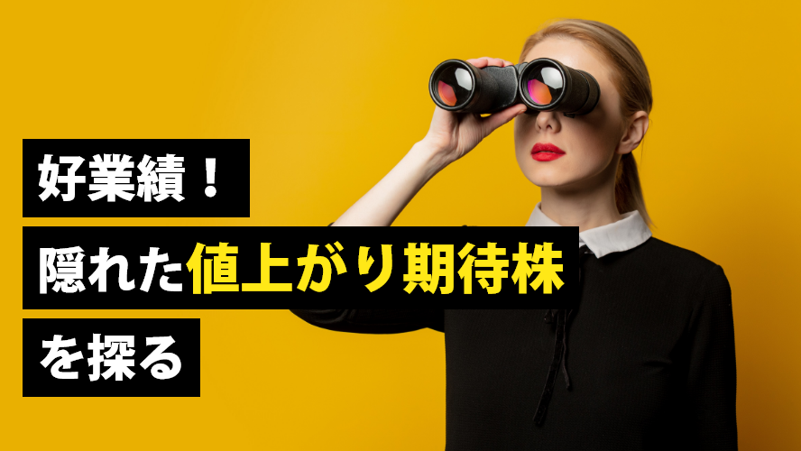好業績！隠れた値上がり期待株を探る