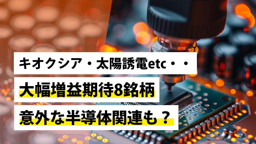 キオクシア・太陽誘電etc・・大幅増益期待8銘柄、意外な半導体関連も？