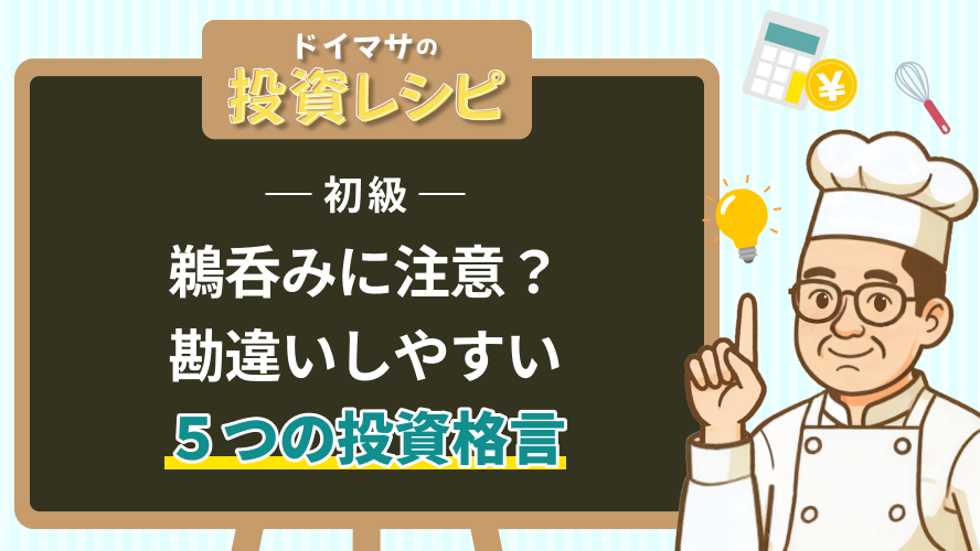 初級- 鵜呑みに注意?勘違いしやすい5つの投資格言