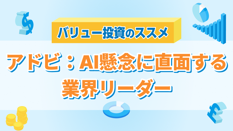 アドビ：AI懸念に直面する業界リーダー