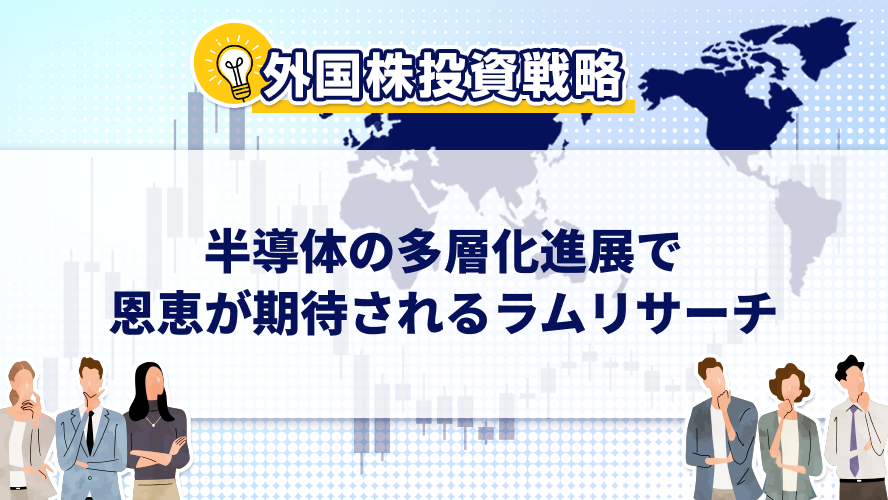 半導体の多層化進展で恩恵が期待されるラムリサーチ