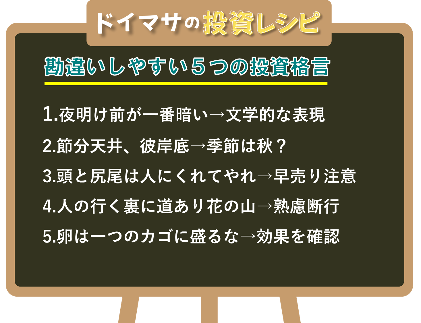 図表1 ドイマサの投資レシピ 勘違いしやすい5つの投資格言