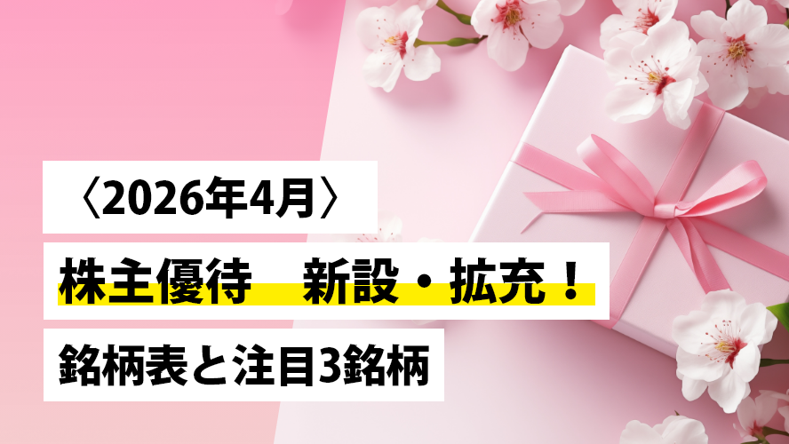 〈2026年4月〉株主優待 新設・拡充!記念優待も含む銘柄表と注目3銘柄