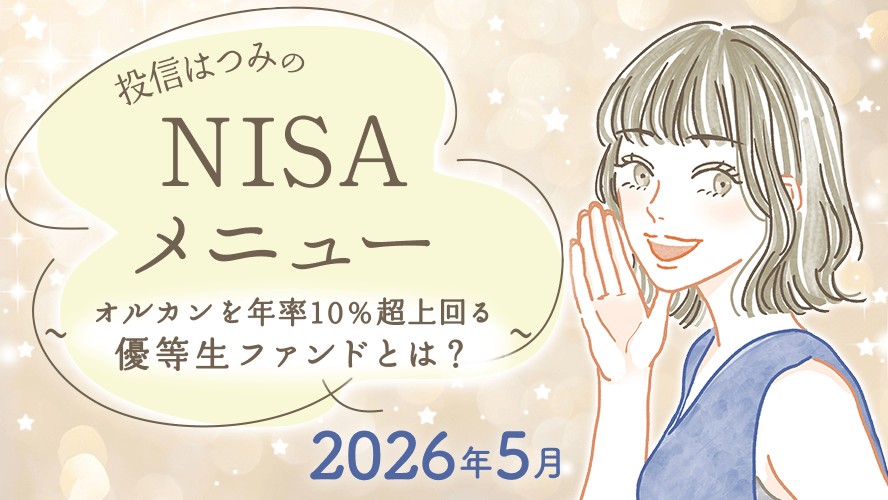 投信はつみのNISAメニュー　2026年5月　～オルカンを年率10％超上回る優等生ファンドとは？～