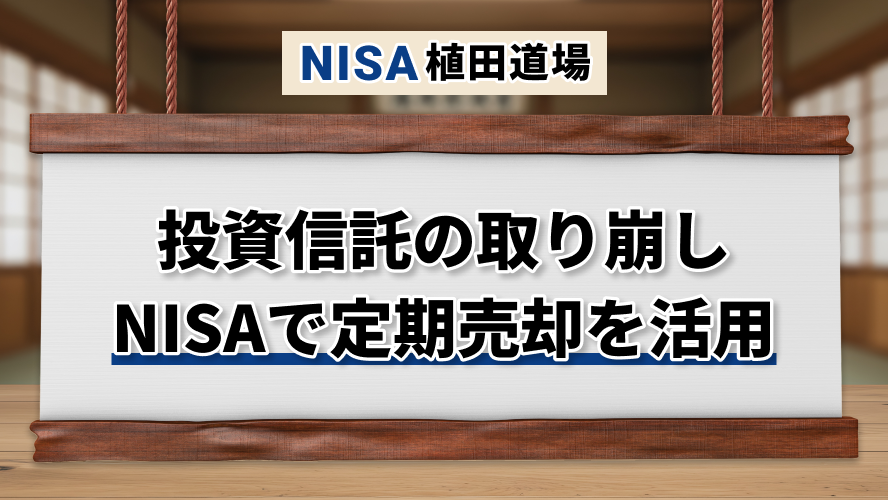 NISA対応の投資信託定期売却|3つの方法と取り崩しの考え方