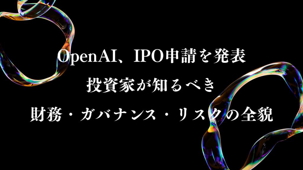 OpenAI、IPO申請を発表—投資家が知るべき財務・ガバナンス・リスクの全貌