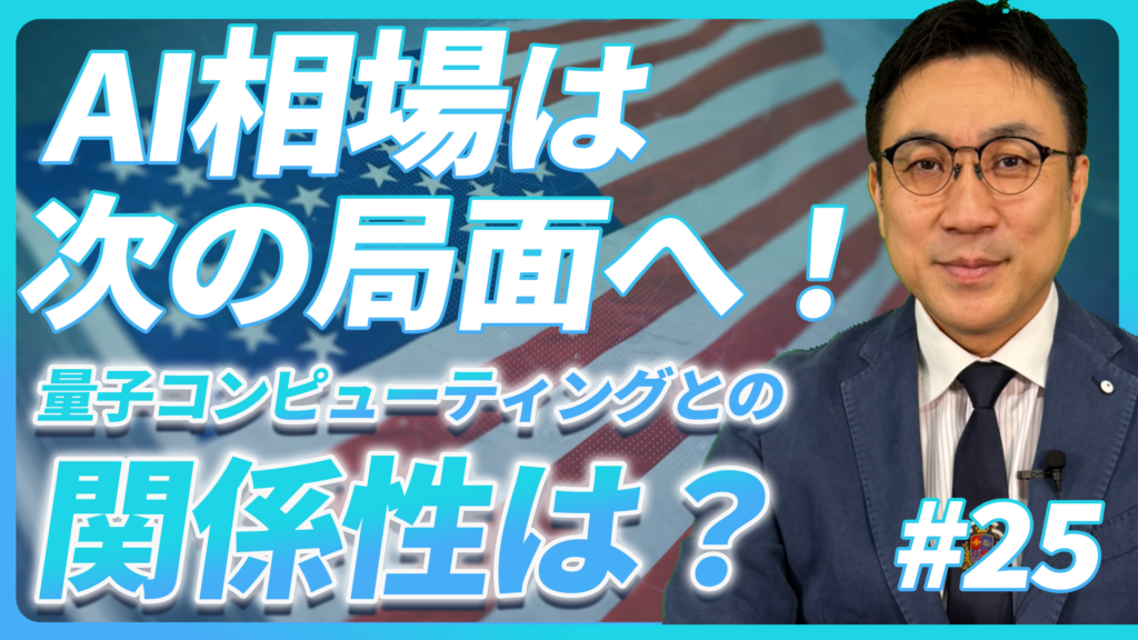 AI相場は次の局面へ！量子コンピューティングとの関係性は？【未来投資FORESIGHT#25】
