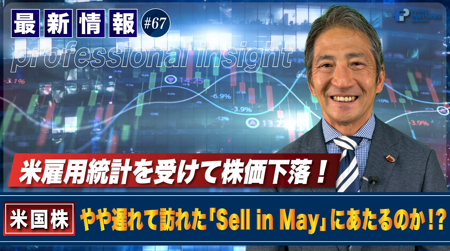 米雇用統計を受けて株価下落！やや遅れて訪れた「Sell in May」にあたるのか！？ | 松波俊哉のプロフェッショナルインサイト#67
