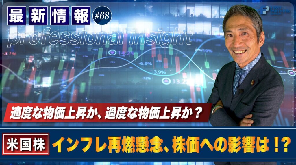 適度な物価上昇か、過度な物価上昇か？インフレ再燃懸念、株価への影響は！？ | 松波俊哉のプロフェッショナルインサイト#68