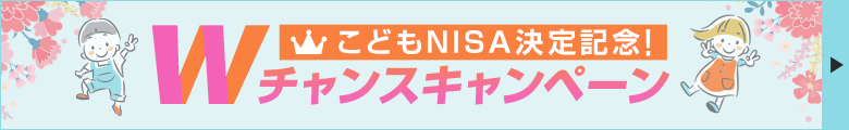 こどもNISA決定記念！Wチャンスキャンペーン