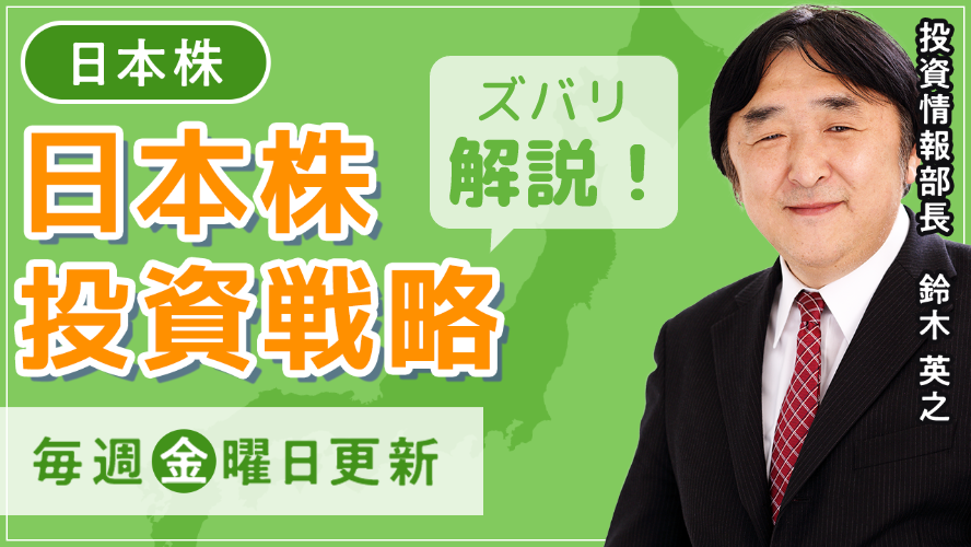 日本株投資戦略
