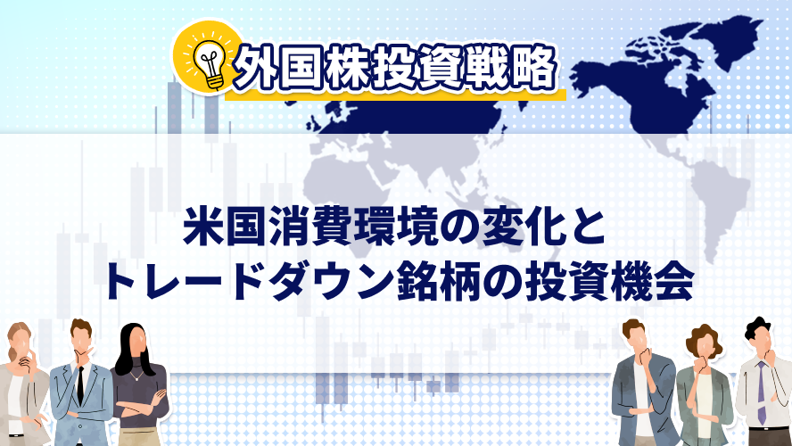 米国消費環境の変化とトレードダウン銘柄の投資機会