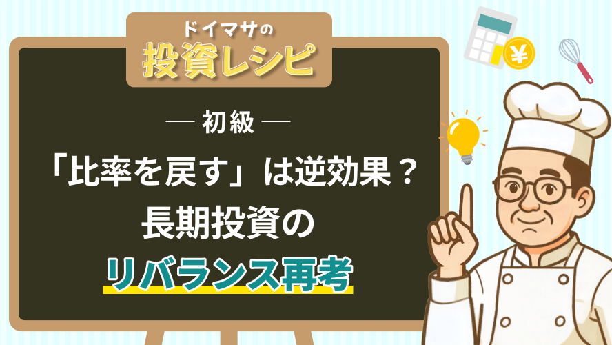 初級-　『比率を戻す』は逆効果？長期投資のリバランス再考