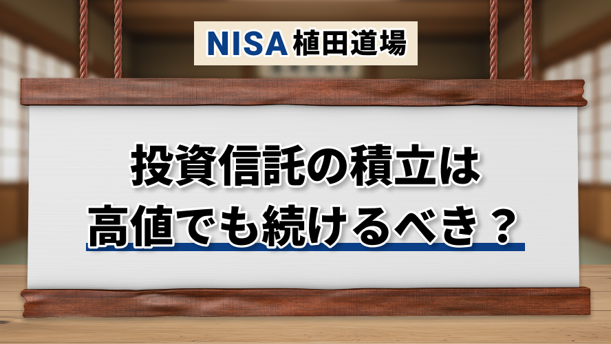 投資信託の積立は高値でも続けるべき？相場上昇時の判断軸