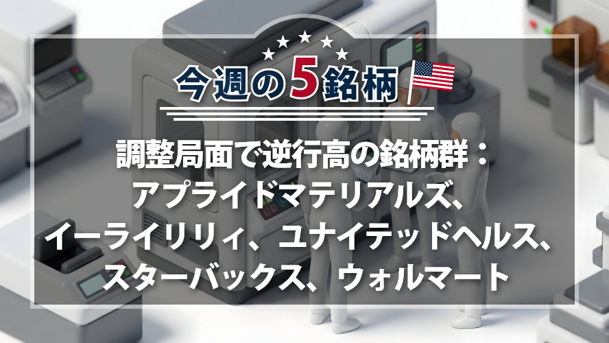 【アメリカNOW！】調整局面で逆行高の銘柄群：アプライドマテリアルズ、イーライリリィ、ユナイテッドヘルス、スターバックス、ウォルマート