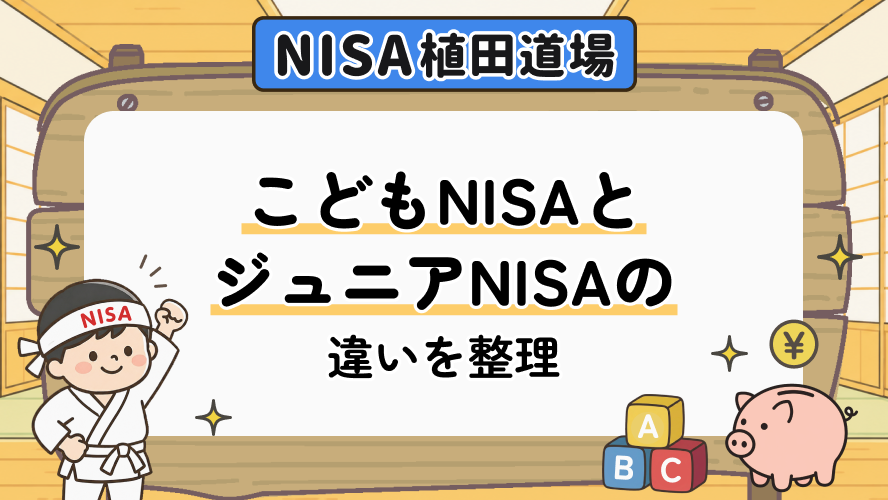 こどもNISAとジュニアNISAの違いを整理