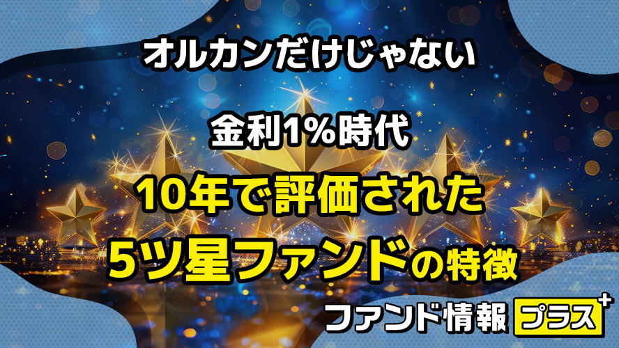オルカンだけじゃない　金利1％時代　10年で評価された5ツ星ファンドの特徴