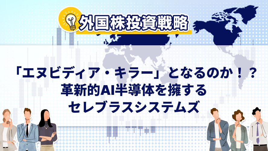 「エヌビディア・キラー」となるのか!?革新的AI半導体を擁するセレブラスシステムズ