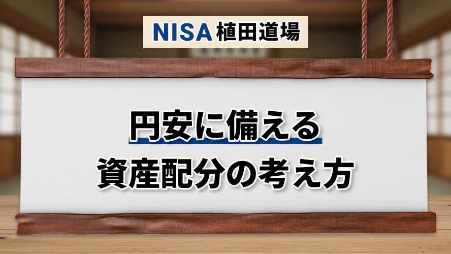 円安に備える資産配分の考え方