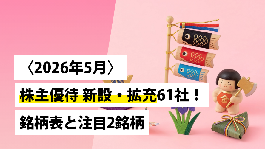 〈2026年5月〉株主優待 新設・拡充61社！銘柄表と注目2銘柄