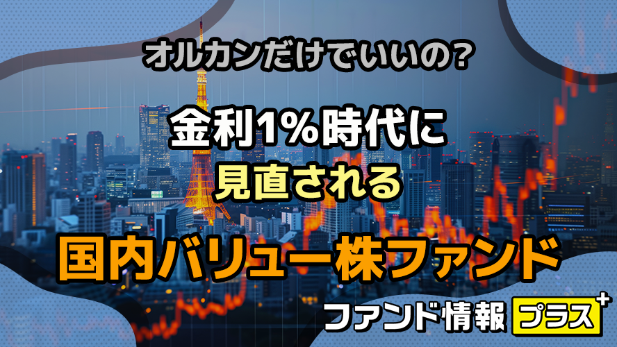 オルカンだけでいいの?金利1%時代に見直される国内バリュー株ファンド