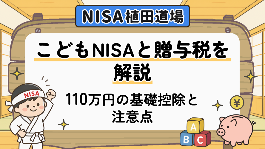 こどもNISAと贈与税を解説｜110万円の基礎控除と注意点