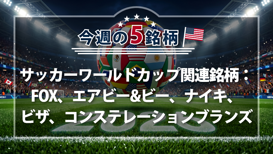 【アメリカNOW！】サッカーワールドカップ関連銘柄：FOX、エアビー&ビー、ナイキ、ビザ、コンステレーションブランズ