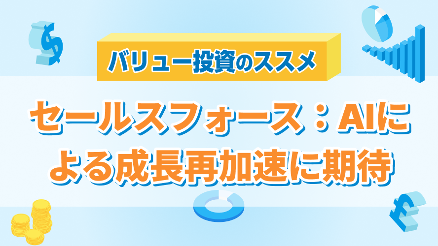 セールスフォース：AIによる成長再加速に期待