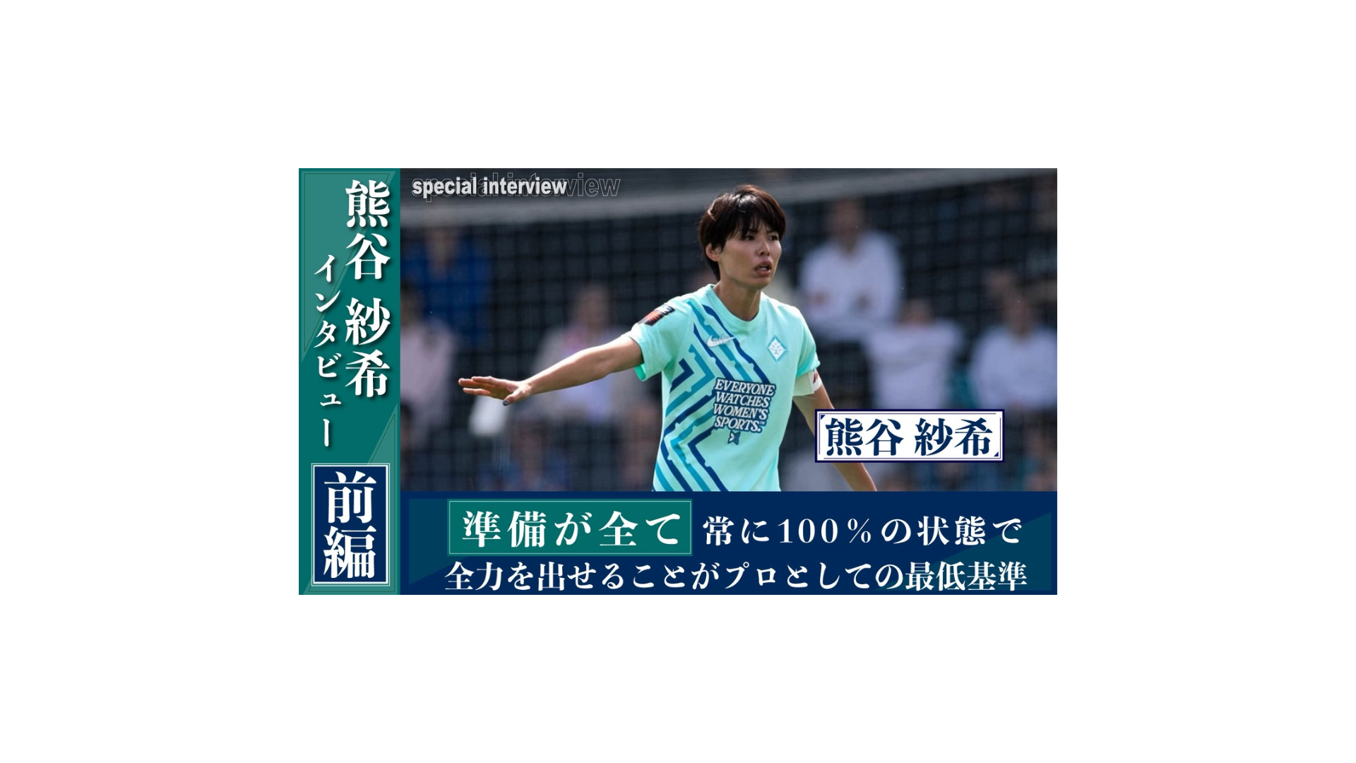 熊谷紗希インタビュー 前編「準備が全て」常に100％の状態で全力を