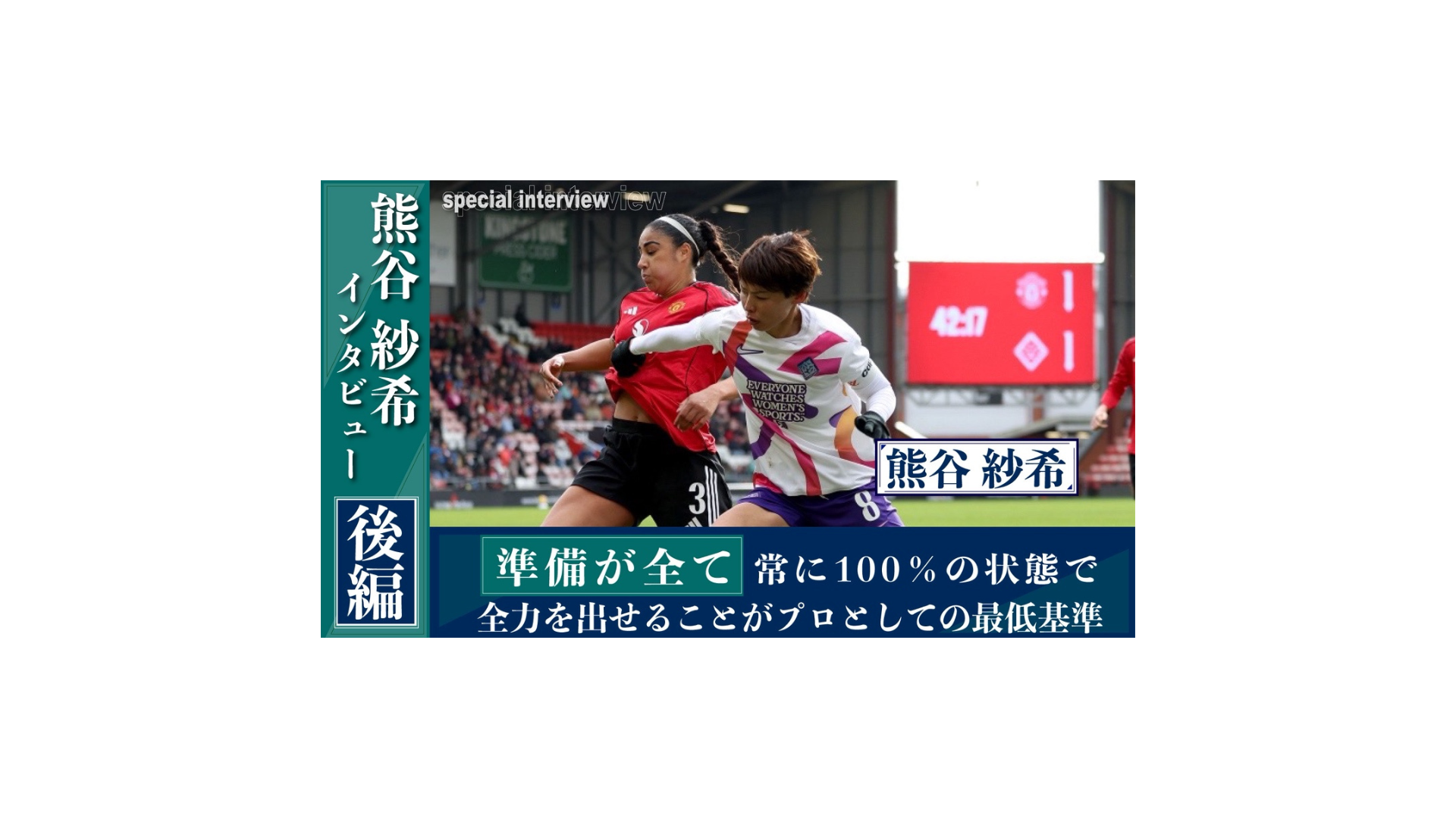 熊谷紗希インタビュー 後編「準備が全て」常に100％の状態で全力を