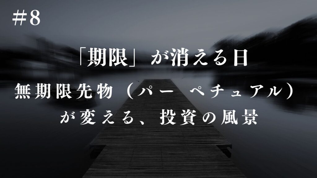 「期限」が消える日|無期限先物(パー ペチュアル)が変える、投資の風景